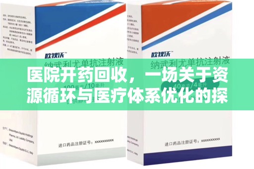 厦门医院开药回收，一场关于资源循环与医疗体系优化的探讨