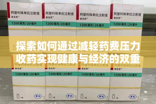 厦门探索如何通过减轻药费压力收药实现健康与经济的双重平衡