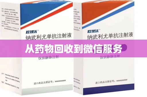 厦门从药物回收到微信服务