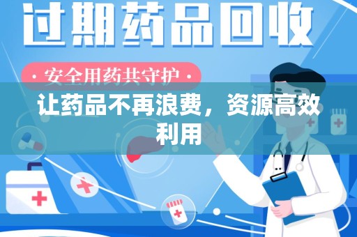 厦门让药品不再浪费，资源高效利用