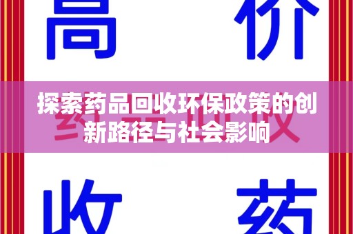 厦门探索药品回收环保政策的创新路径与社会影响
