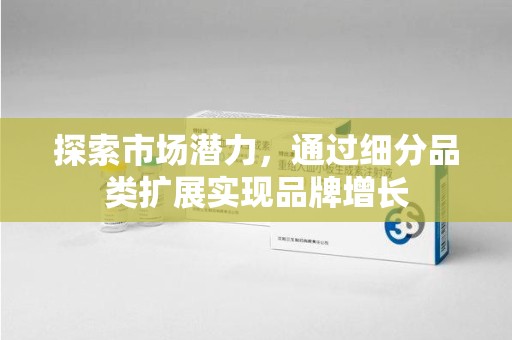 厦门探索市场潜力，通过细分品类扩展实现品牌增长