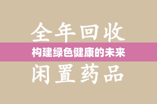 厦门构建绿色健康的未来