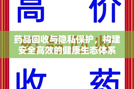 厦门药品回收与隐私保护，构建安全高效的健康生态体系