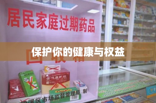 厦门保护你的健康与权益