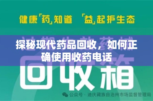 厦门探秘现代药品回收，如何正确使用收药电话