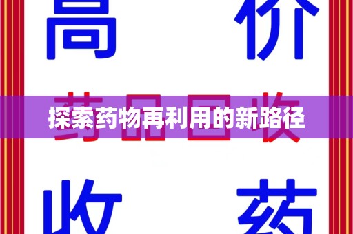厦门探索药物再利用的新路径