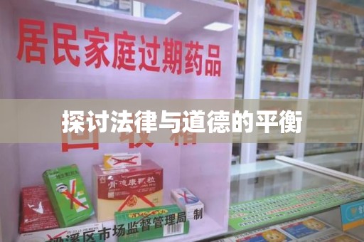 厦门探讨法律与道德的平衡