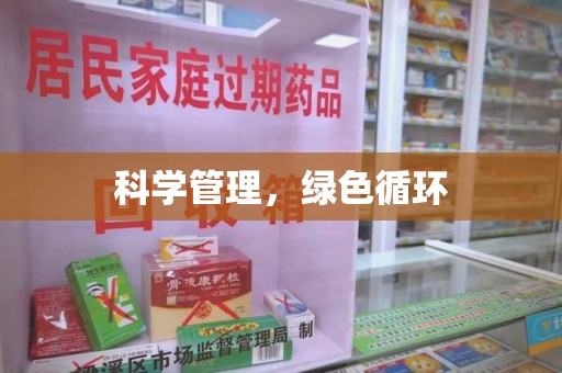 厦门科学管理，绿色循环