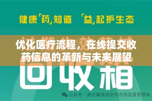 厦门优化医疗流程，在线提交收药信息的革新与未来展望
