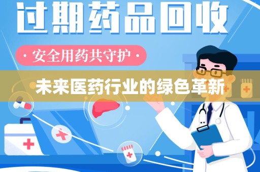 厦门未来医药行业的绿色革新