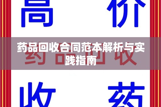 厦门药品回收合同范本解析与实践指南