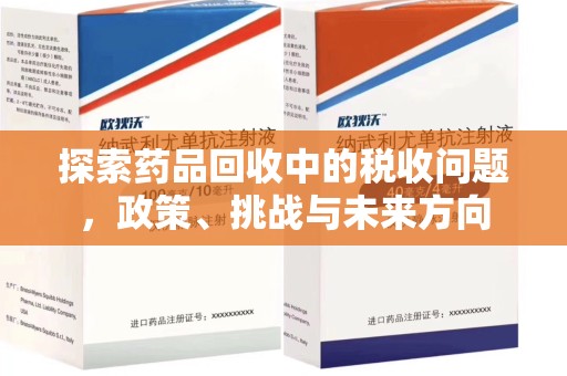 厦门探索药品回收中的税收问题，政策、挑战与未来方向