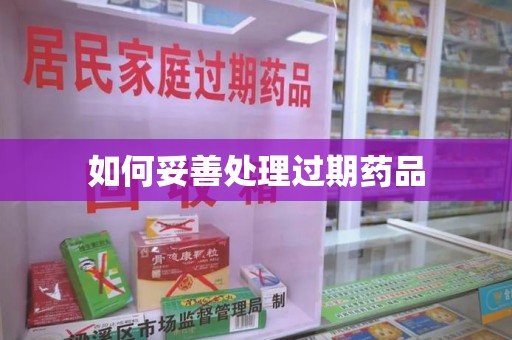 厦门如何妥善处理过期药品
