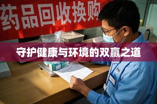 厦门守护健康与环境的双赢之道
