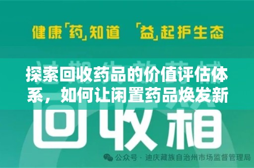 厦门探索回收药品的价值评估体系，如何让闲置药品焕发新生命