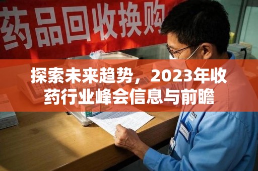 厦门探索未来趋势，2023年收药行业峰会信息与前瞻