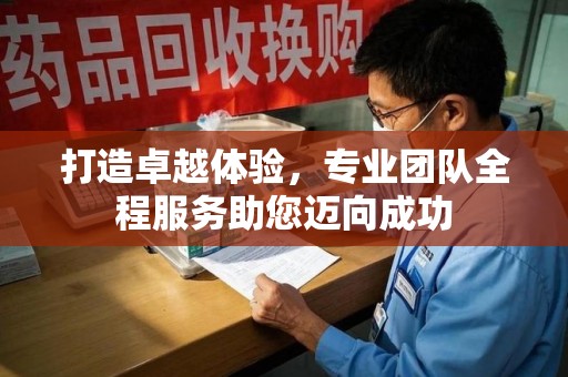 厦门打造卓越体验，专业团队全程服务助您迈向成功