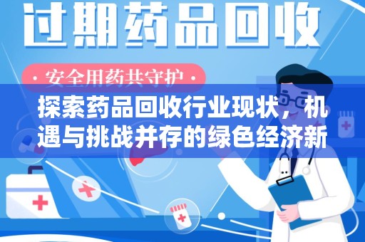 厦门探索药品回收行业现状，机遇与挑战并存的绿色经济新领域