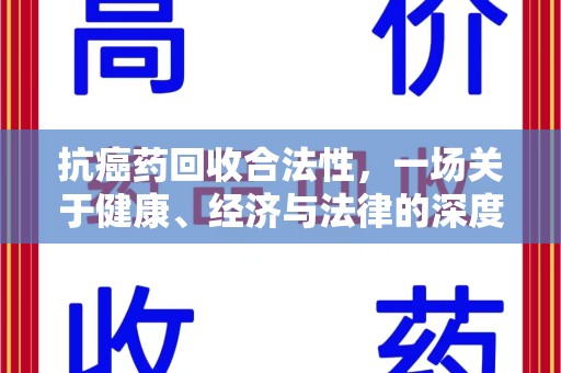 厦门抗癌药回收合法性，一场关于健康、经济与法律的深度探讨