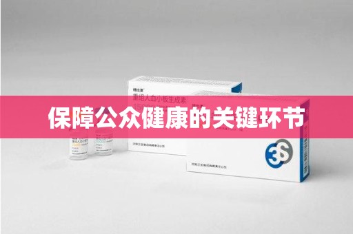 厦门保障公众健康的关键环节