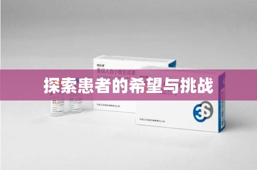 厦门探索患者的希望与挑战
