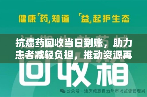 厦门抗癌药回收当日到账，助力患者减轻负担，推动资源再利用