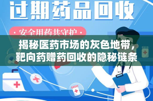 厦门揭秘医药市场的灰色地带，靶向药赠药回收的隐秘链条