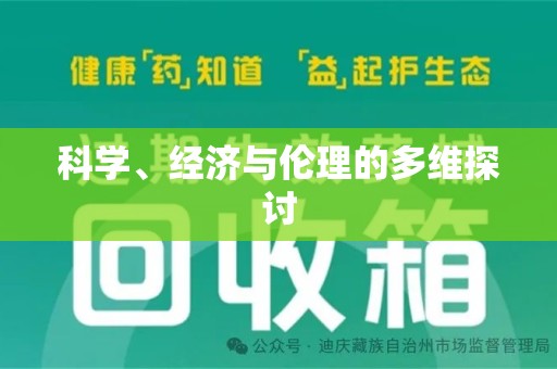 厦门科学、经济与伦理的多维探讨