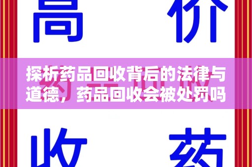 厦门探析药品回收背后的法律与道德，药品回收会被处罚吗，你真的了解吗？