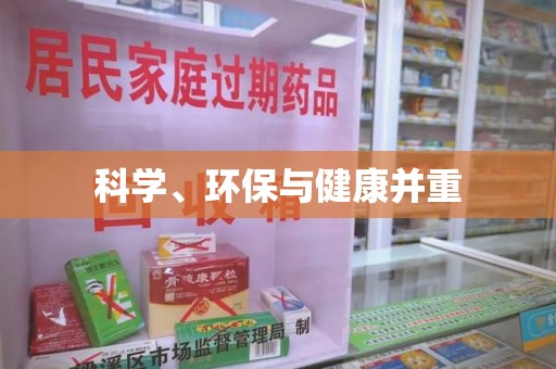 厦门科学、环保与健康并重