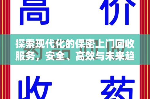 厦门探索现代化的保密上门回收服务，安全、高效与未来趋势