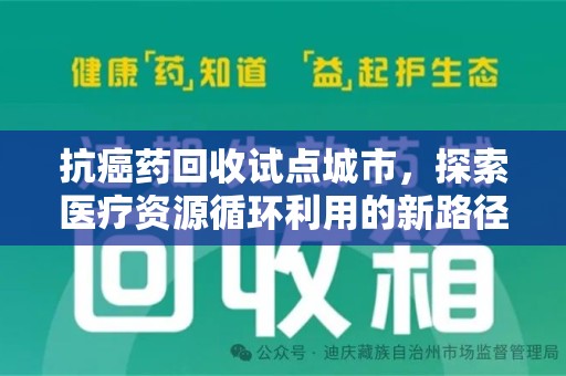 厦门抗癌药回收试点城市，探索医疗资源循环利用的新路径