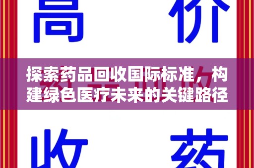 厦门探索药品回收国际标准，构建绿色医疗未来的关键路径