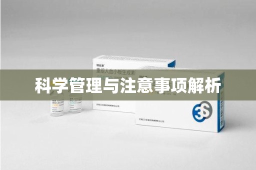 厦门科学管理与注意事项解析