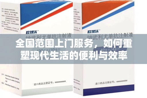 厦门全国范围上门服务，如何重塑现代生活的便利与效率