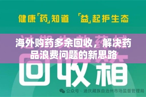 厦门海外购药多余回收，解决药品浪费问题的新思路
