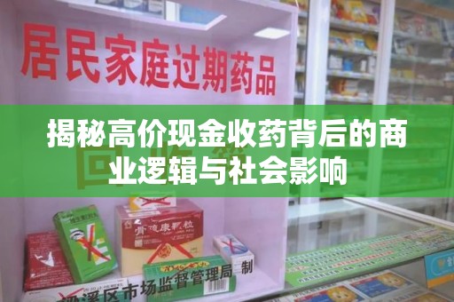 厦门揭秘高价现金收药背后的商业逻辑与社会影响
