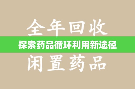 厦门探索药品循环利用新途径