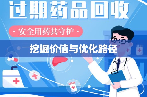 厦门挖掘价值与优化路径