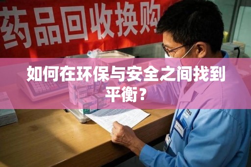 厦门如何在环保与安全之间找到平衡？