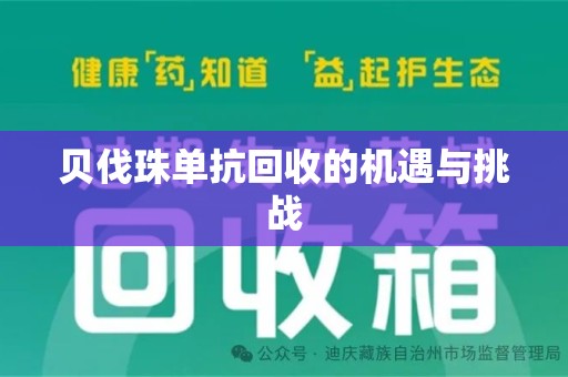 厦门贝伐珠单抗回收的机遇与挑战