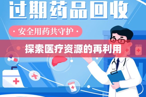 厦门探索医疗资源的再利用