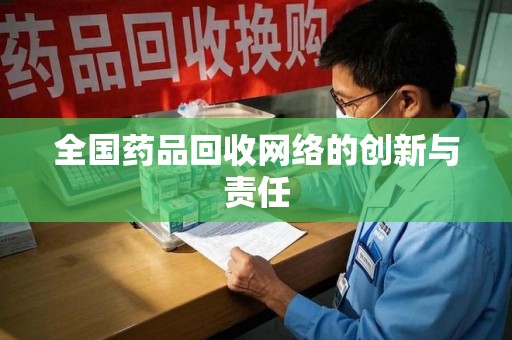 厦门全国药品回收网络的创新与责任