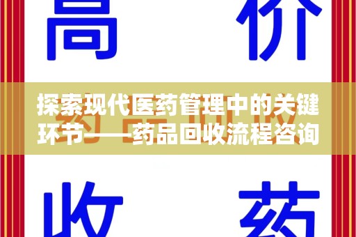 厦门探索现代医药管理中的关键环节——药品回收流程咨询与实践