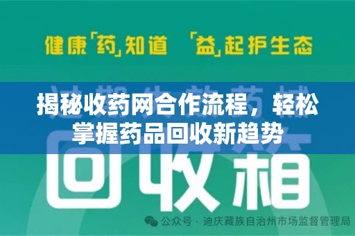 厦门揭秘收药网合作流程，轻松掌握药品回收新趋势