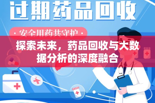 厦门探索未来，药品回收与大数据分析的深度融合