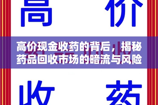 厦门高价现金收药的背后，揭秘药品回收市场的暗流与风险