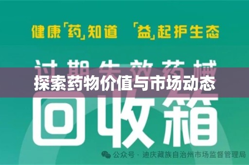 厦门探索药物价值与市场动态
